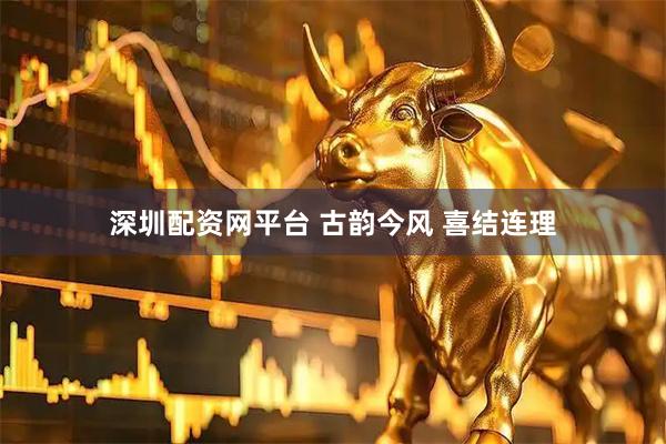 深圳配资网平台 古韵今风 喜结连理