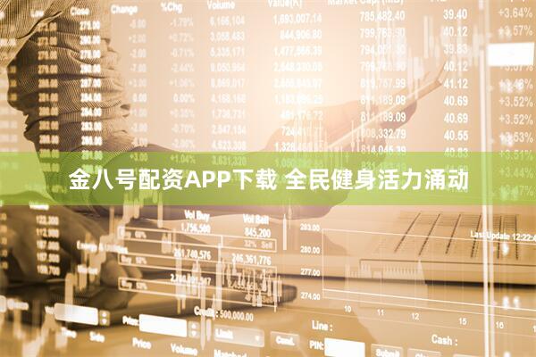 金八号配资APP下载 全民健身活力涌动